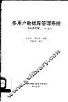 多用户数据库管理系统 FoxBASE+ 2.10版 封面