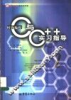 时尚编程C与C++实习指导 封面