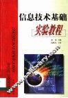 信息技术基础实验教程 封面