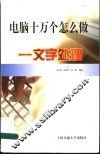 电脑十万个怎么做  文字处理 封面