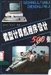 微型计算机程序设计500例 封面