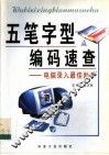 五笔字型编码速查  电脑录入最佳助手 封面