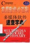 实用软件小百科-多媒体软件速查字典 封面
