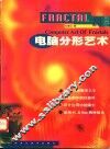 电脑分形艺术 封面