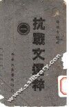 抗战文选粹  第1集 封面