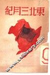 东北三月纪 封面