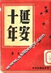 延安十年 封面