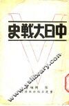中日大战史  第1集  上 封面