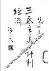 三民主义计划经济 封面