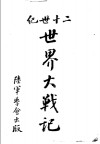 二十世纪世界大战记 封面
