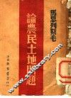 马恩列斯毛论农民土地问题 封面