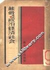 苏俄之政治经济社会 封面