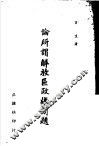 论所谓解放区政权问题 封面