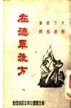 在德军后方  天下新书 封面