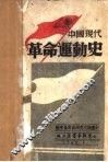 中国现代革命运动史  上 封面