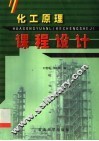 化工原理课程设计 封面