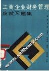 工商企业财务管理应试习题集 封面