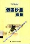 俄国沙皇传略 封面