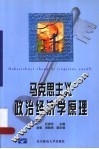 马克思主义政治经济学原理 封面