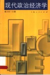 现代政治经济学 封面