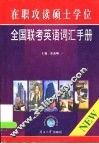 在职攻读硕士学位全国联考英语词汇手册 封面