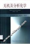 无机及分析化学 封面