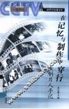 在记忆与制作中穿行  女制片人手记 封面