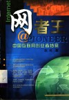 网者王  中国互联网创业者档案 封面