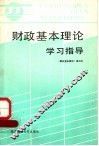 财政基本理论学习指导 封面