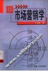 新市场营销学 封面