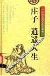 庄子：逍遥人生  修订版 电子书封面