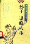 孙子：谋略人生  修订版 封面