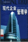 现代企业管理学 封面