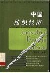 中国纺织经济 封面
