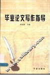 毕业论文写作指导 封面