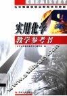 实用化学教学参考书 封面