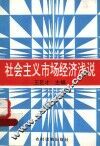 社会主义市场经济浅说 封面