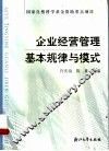 企业经营管理基本规律与模式 封面