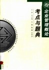 企业管理概论考点与题典 封面