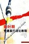 新时期党建基础理论教程 封面