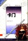 卡门  梅里美小说 封面