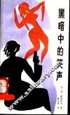 黑暗中的笑声 封面