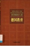 德国教育 封面