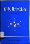 有机化学选论 封面