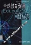 全球教育资源网址精选 封面