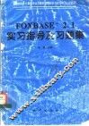 FoxBASE+ 2.1 实习指导及习题集 封面