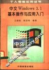 中文Windows3.1基本操作与应用入门 封面