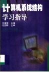 计算机系统结构学习指导 封面