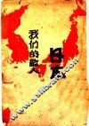 我们的敌人日本 封面