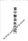 冀中解放区漫记 封面